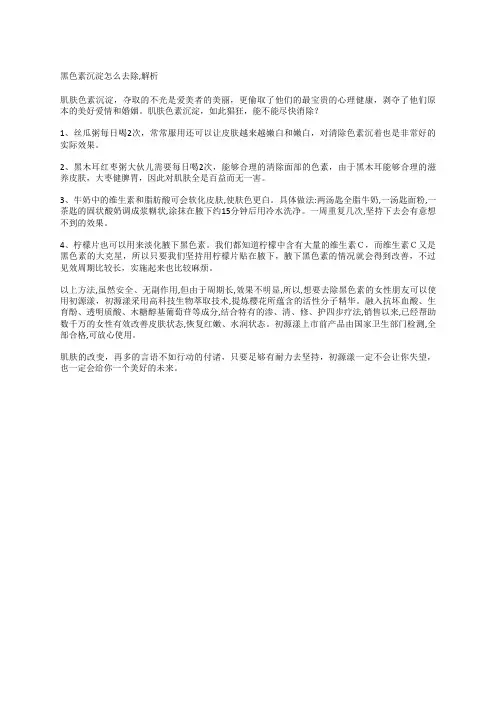 黑色素沉淀怎么去除,解析