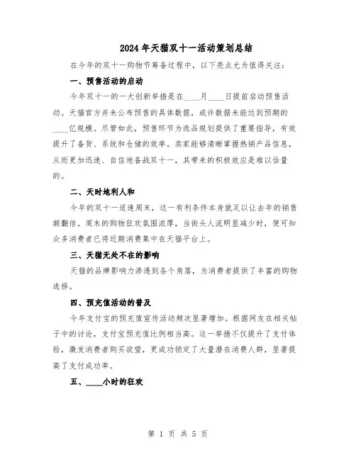 2024年天猫双十一活动策划总结（3篇）