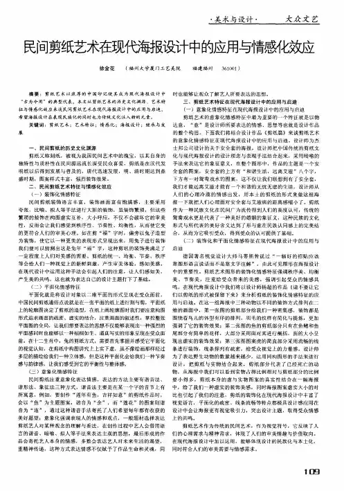 民间剪纸艺术在现代海报设计中的应用与情感化效应