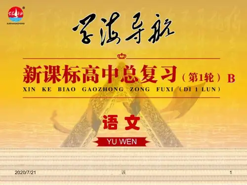 (新课标)高考名师导航：1.1《识记现代汉语普通话常用字的字音》ppt课件