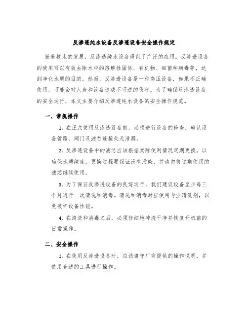 反渗透纯水设备反渗透设备安全操作规定