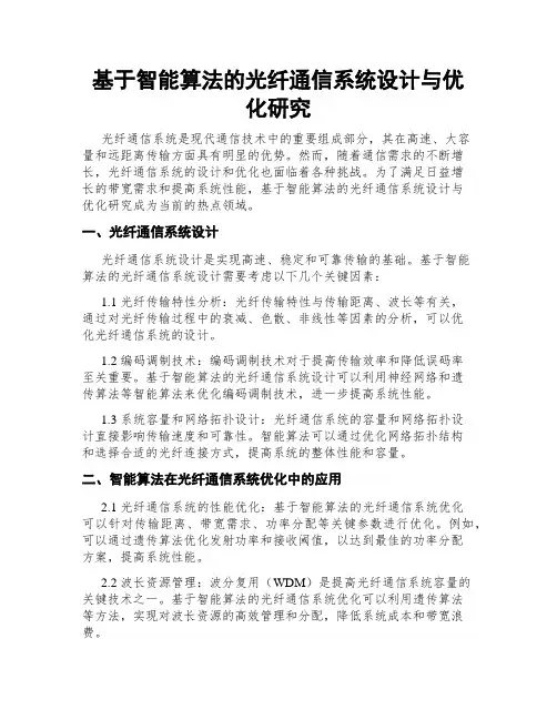 基于智能算法的光纤通信系统设计与优化研究