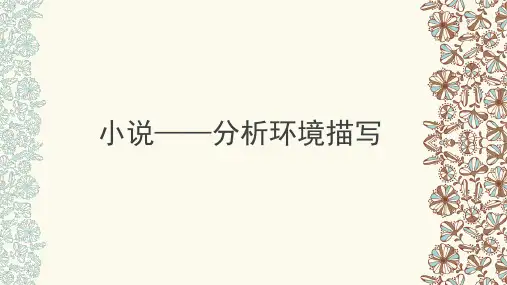 高考小说――分析环境描写PPT课件