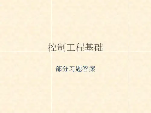控制工程基础习题解答 (1)