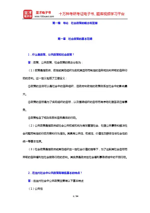 关信平《社会政策概论》(第3版)学习辅导书-第一~二编【圣才出品】