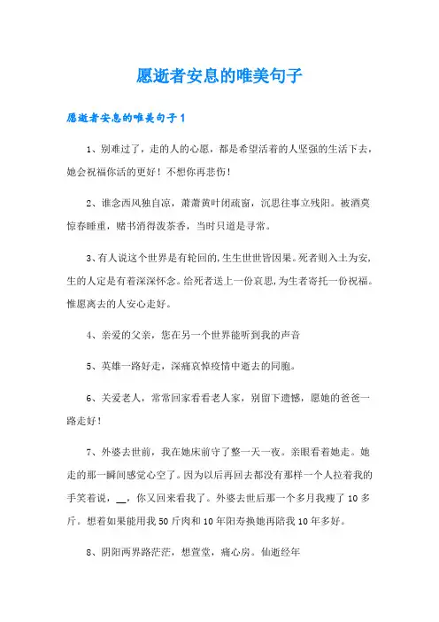 愿逝者安息的唯美句子