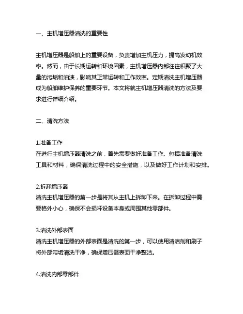 主机增压器运转中清洗方法及要求