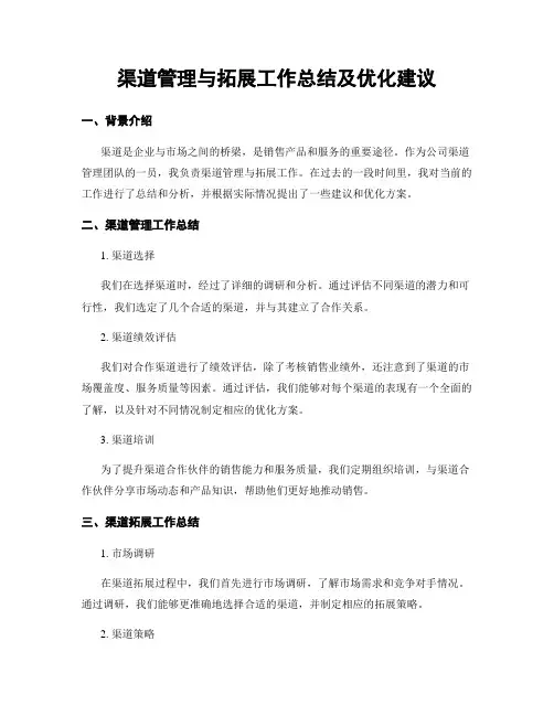 渠道管理与拓展工作总结及优化建议
