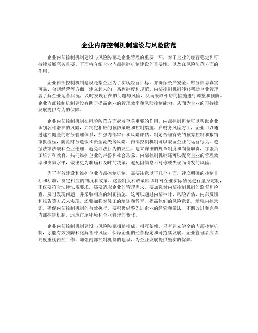 企业内部控制机制建设与风险防范