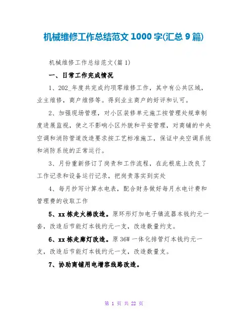 机械维修工作总结范文1000字(汇总9篇)