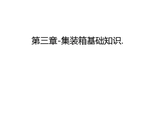 第三章-集装箱基础知识.教学提纲