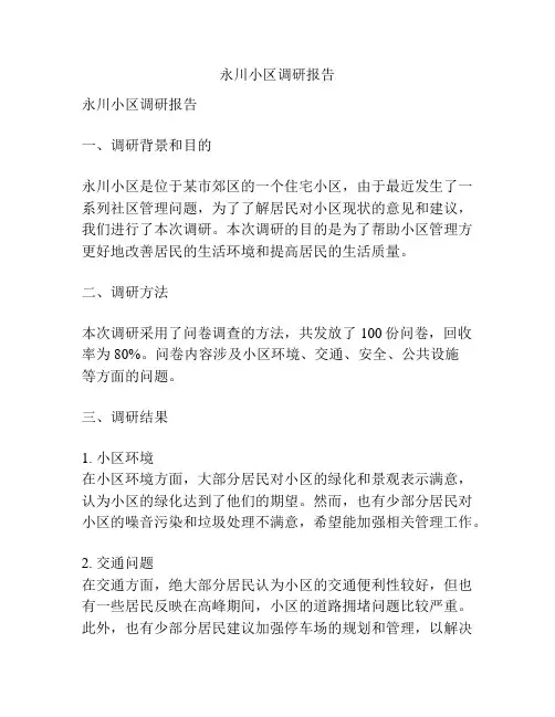 永川小区调研报告