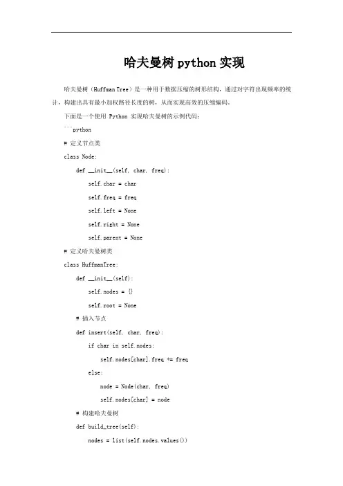 哈夫曼树python实现