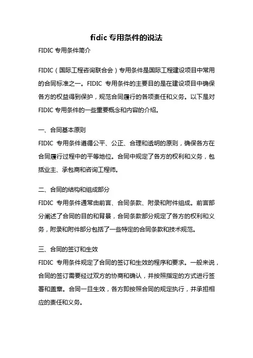 fidic专用条件的说法