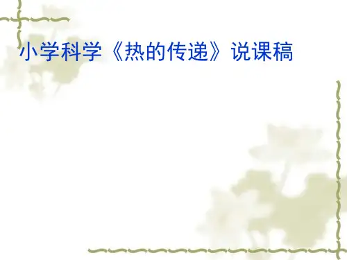 三年级下册科学说课课件1.3热的传递 ｜ 湘教版(三起) (共12张PPT)