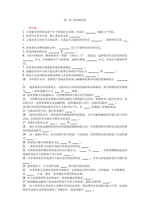 [VIP专享]第二章 信用与利息