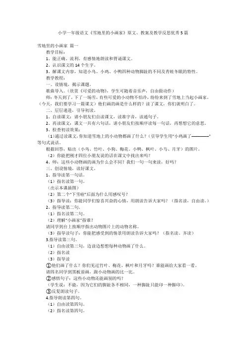小学一年级语文《雪地里的小画家》原文、教案及教学反思优秀5篇