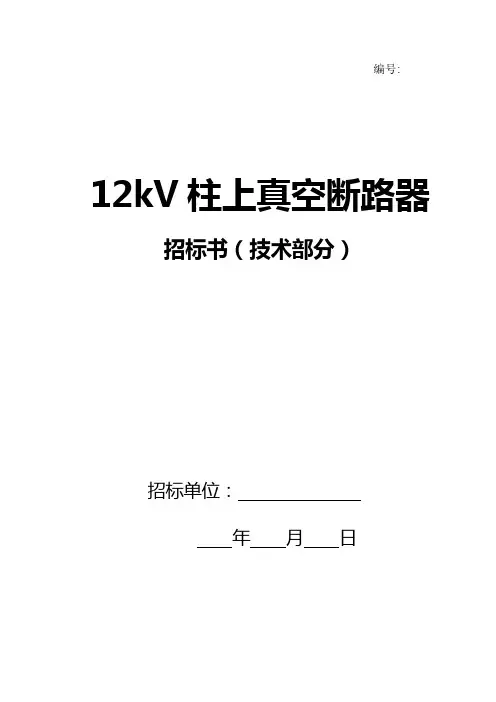 12kV柱上真空开关技术规范书