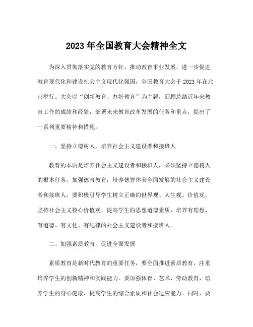 2023年全国教育大会精神全文