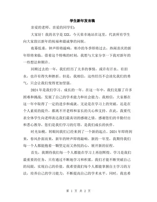 学生新年发言稿