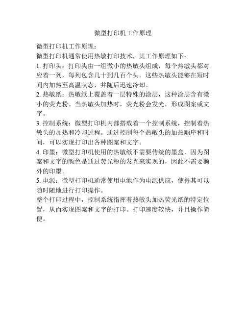 微型打印机工作原理