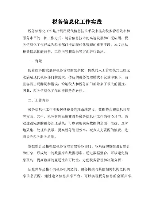 税务信息化工作实践