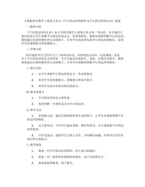 人教版四年数学上册第五单元《平行四边形和梯形4.平行四边形的认识》教案