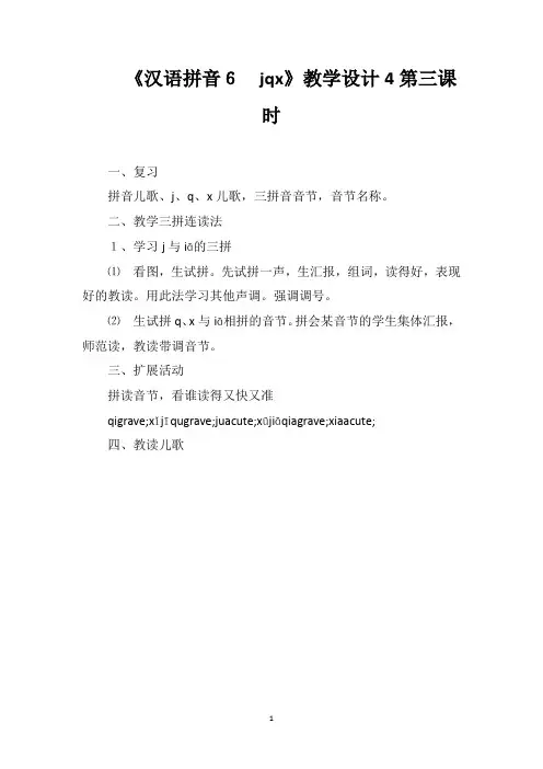 《汉语拼音6jqx》教学设计4第三课时