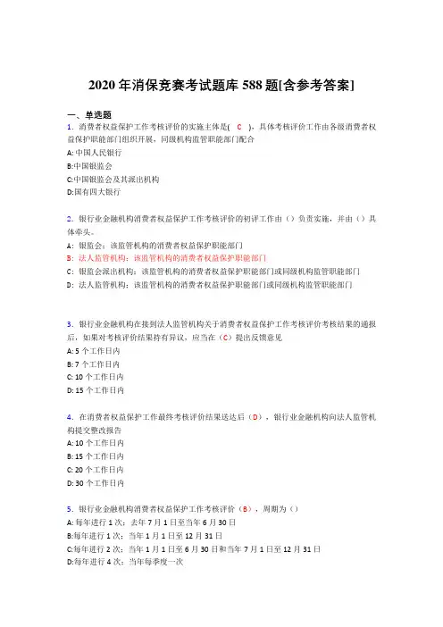 新版精编消保竞赛模拟考试588题(含标准答案)