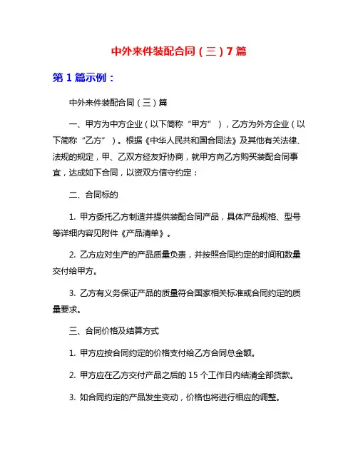 中外来件装配合同(三)7篇