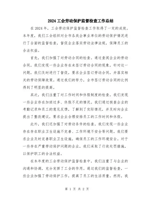 2024工会劳动保护监督检查工作总结