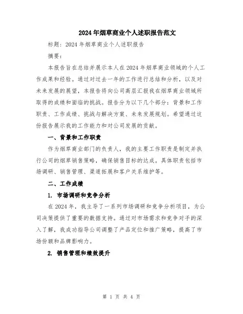 2024年烟草商业个人述职报告范文