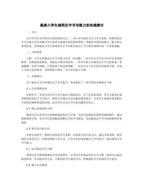 提高小学生规范汉字书写能力的实践探讨