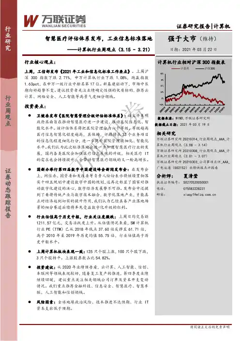 计算机行业周观点：智慧医疗评估体系发布，工业信息标准落地