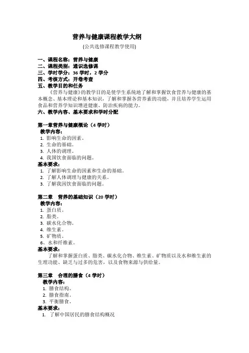 营养与健康课程教学大纲