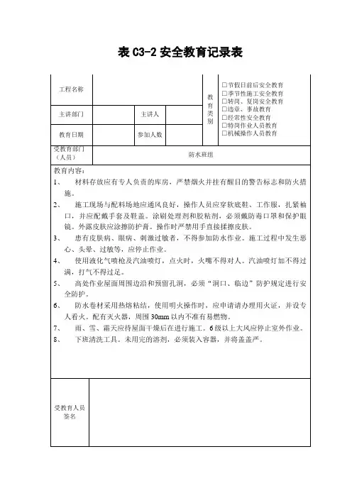 防水班组安全教育记录表