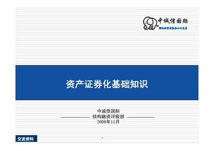 资产证券化基础知识