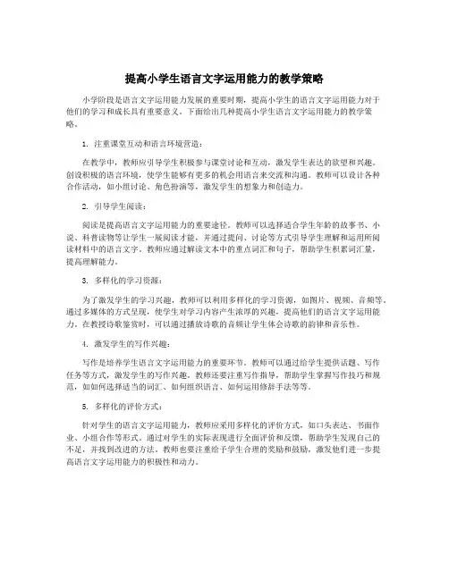 提高小学生语言文字运用能力的教学策略