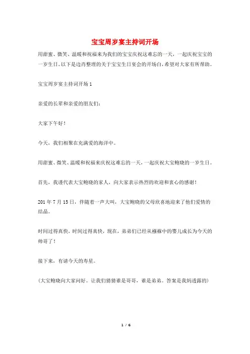 宝宝周岁宴主持词开场