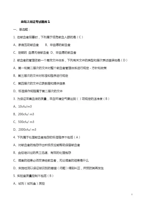 采供血机构从业人员岗位培训考试复习资料：题库一