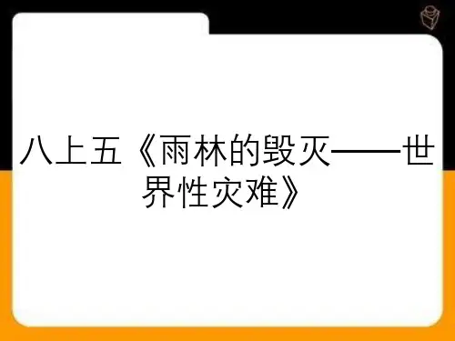 八上五《雨林的毁灭——世界性灾难》