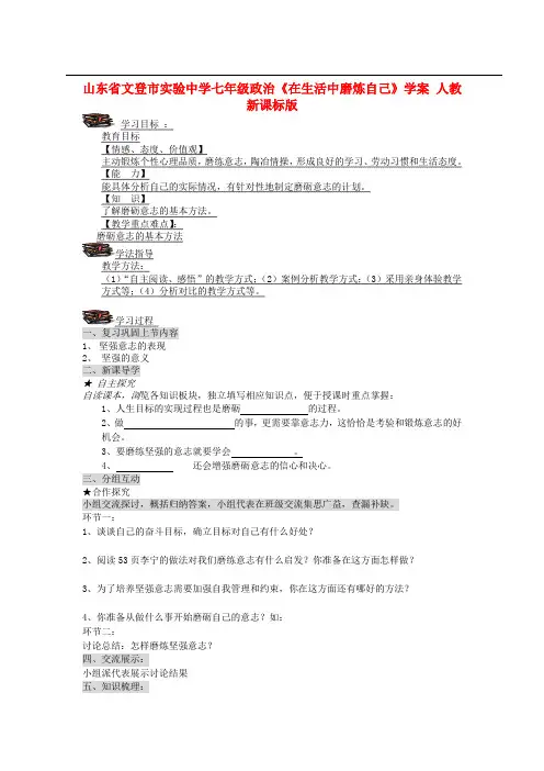 七年级政治《在生活中磨炼自己》学案 人教新课标版