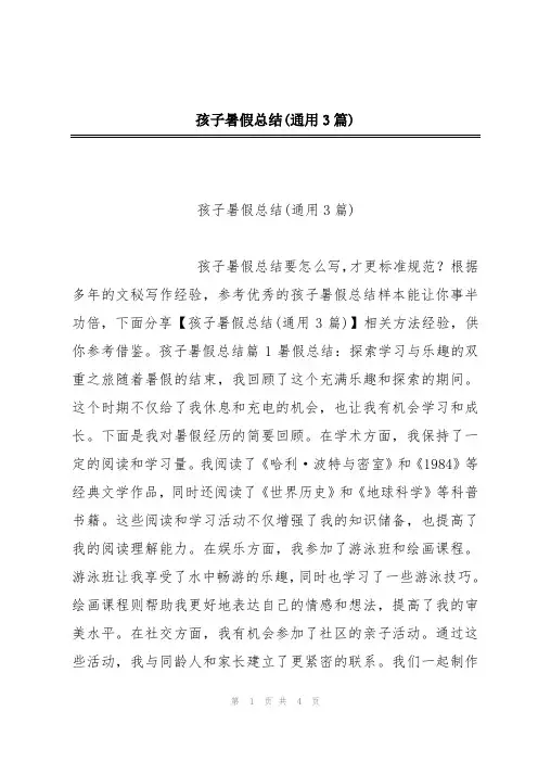 孩子暑假总结(通用3篇)