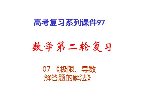 高三数学二轮复习专题极限导数解答题的解法