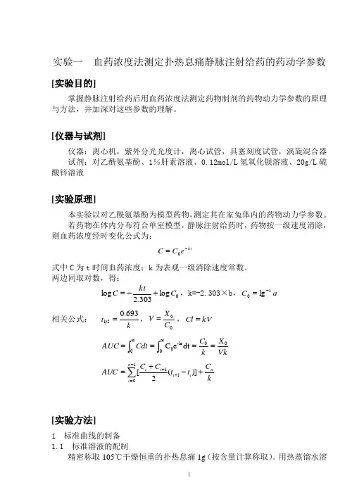 实验一__血药浓度法测定扑热息痛静脉注射给药的药物动力学参数