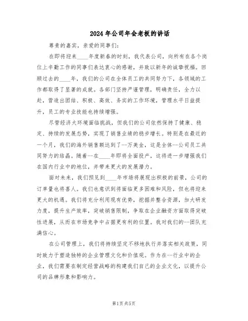 2024年公司年会老板的讲话（4篇）