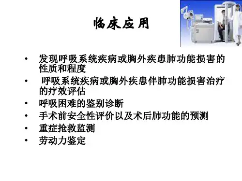 肺功能讲课PPT课件
