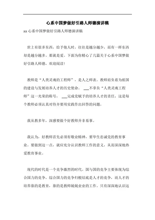 心系中国梦做好引路人师德演讲稿