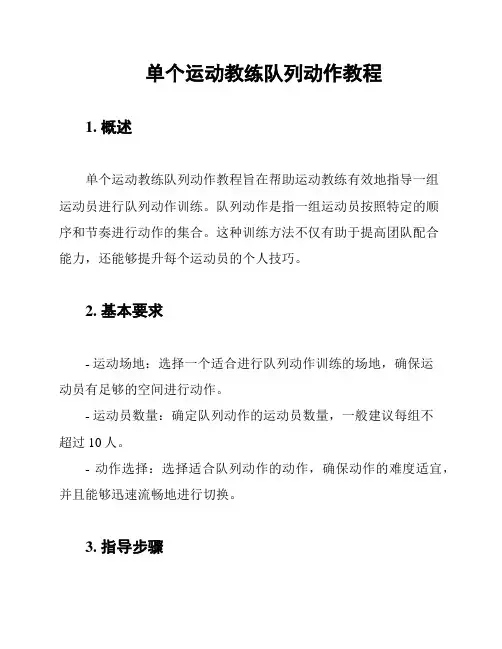 单个运动教练队列动作教程