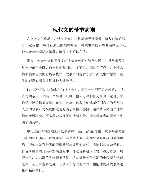 现代文的情节高潮